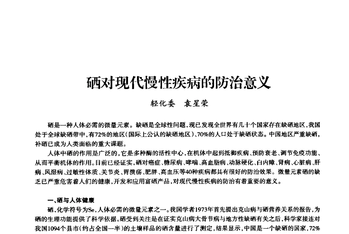 硒对现代慢性疾病的防治意义 - 上海市老科学技术工作者协会第十届学术年会