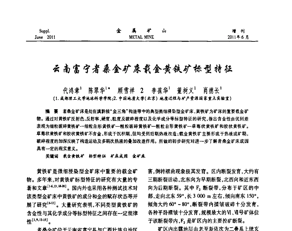 云南富宁者桑金矿床载金黄铁矿标型特征 - 2011中国矿业科技大会