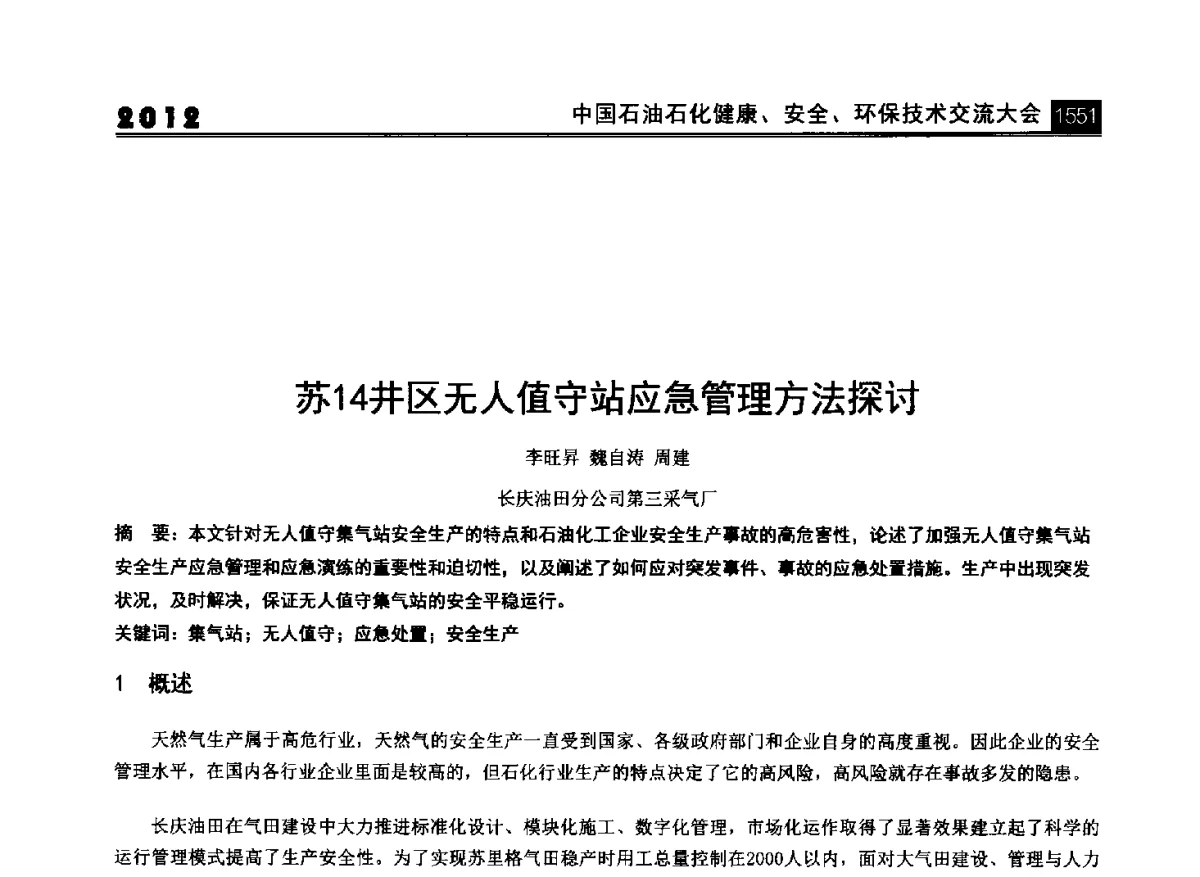 苏14井区无人值守站应急管理方法探讨 - 2012中国石油石化健康、安全、环保技术交流大会