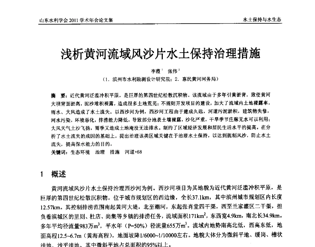 浅析黄河流域风沙片水土保持治理措施 - 山东水利学会2011学术年会