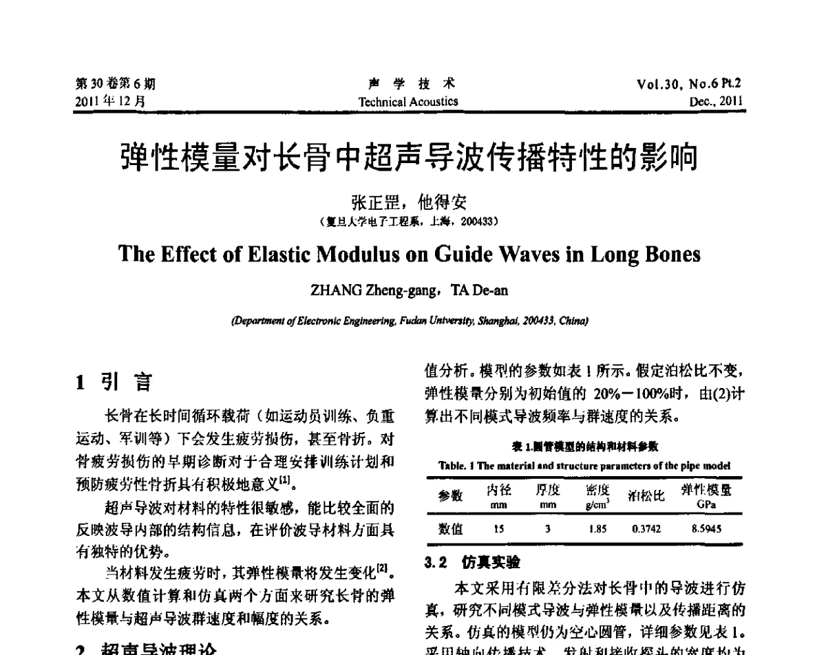 弹性模量对长骨中超声导波传播特性的影响 - 中国声学学会第九届青年学术会议