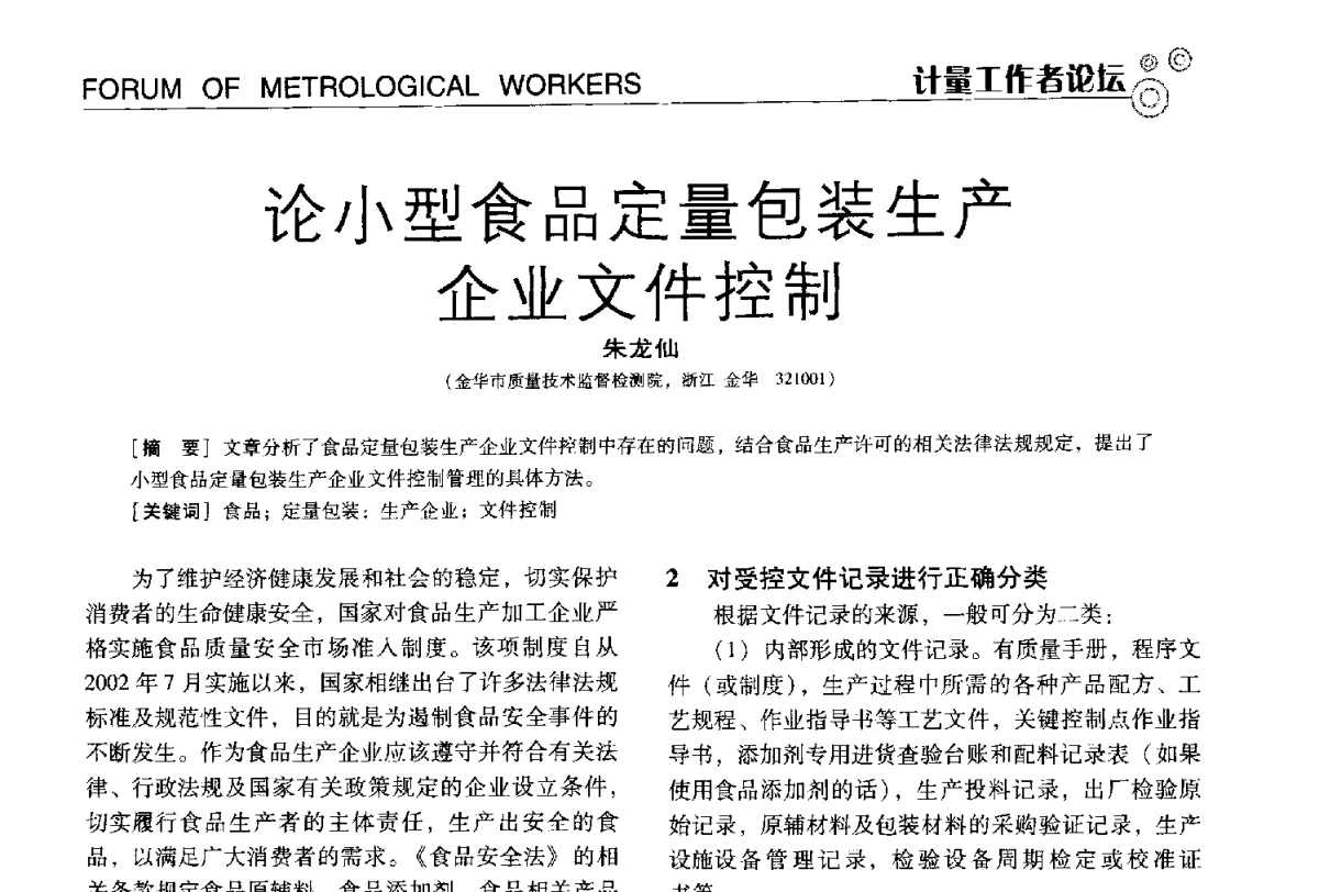 论小型食品定量包装生产企业文件控制 - 中国计量协会冶金分会冶炼传感器专业委员会2012年会员代表大会及技术交流会