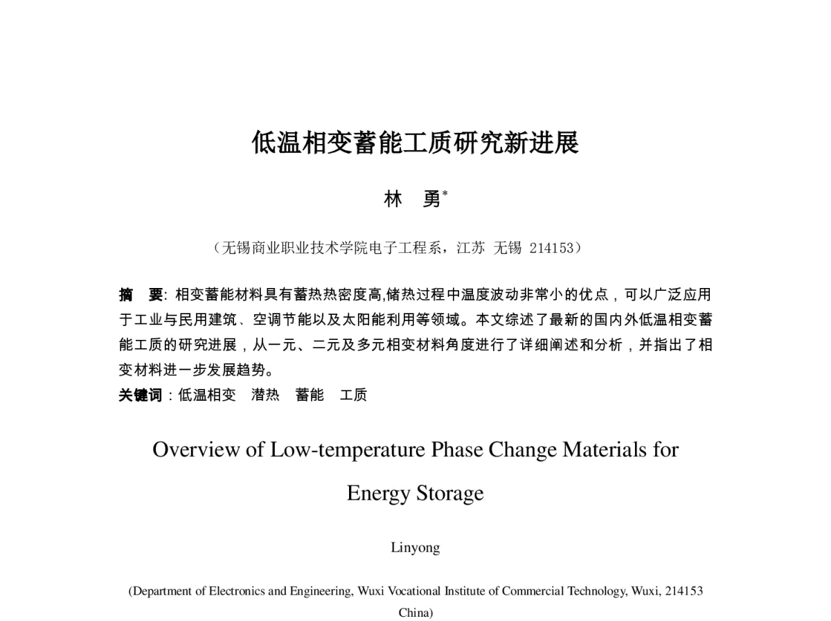 低温相变蓄能工质研究新进展 - 第七届全国制冷空调新技术研讨会