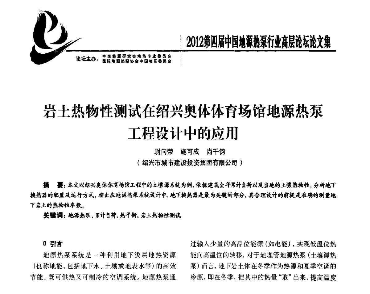 岩土热物性测试在绍兴奥体体育场馆地源热泵工程设计中的应用 - 四联智能·2012第四届中国地源热泵行业高层论坛