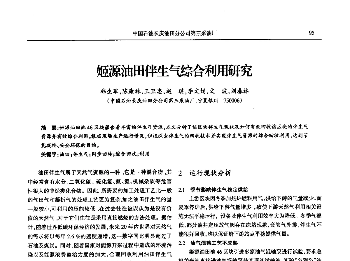 姬源油田伴生气综合利用研究 - 第八届宁夏青年科学家论坛石化专题论坛