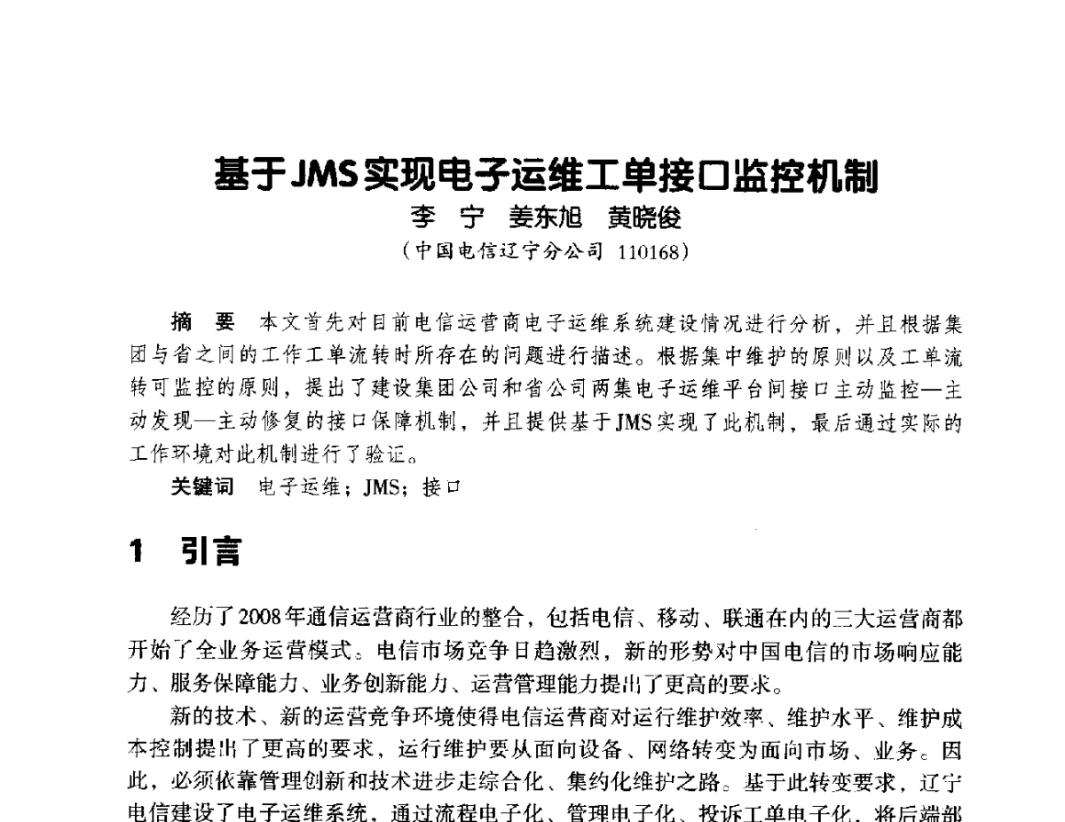 基于JMS实现电子运维工单接口监控机制 - 辽宁省通信学会2012年通信网络与信息技术年会