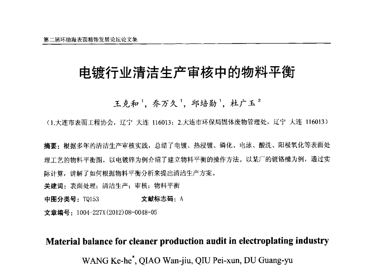 电镀行业清洁生产审核中的物料平衡 - 第二届环渤海表面精饰发展论坛