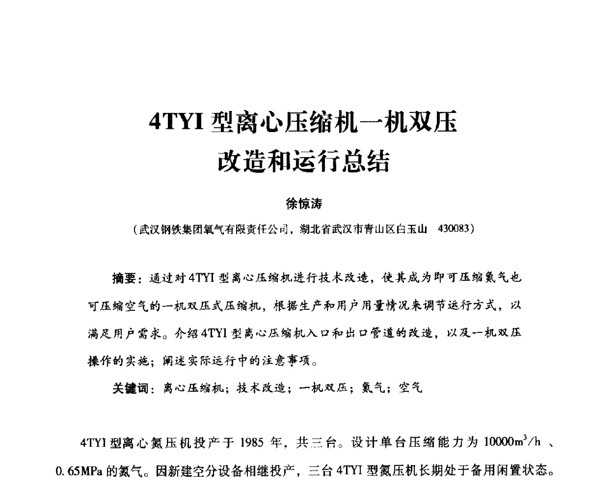4TYI型离心压缩机一机双压改造和运行总结 - 2012年空分设备安全运行技术交流会暨机械工业气体分离设备科技信息网第十八次全网大会