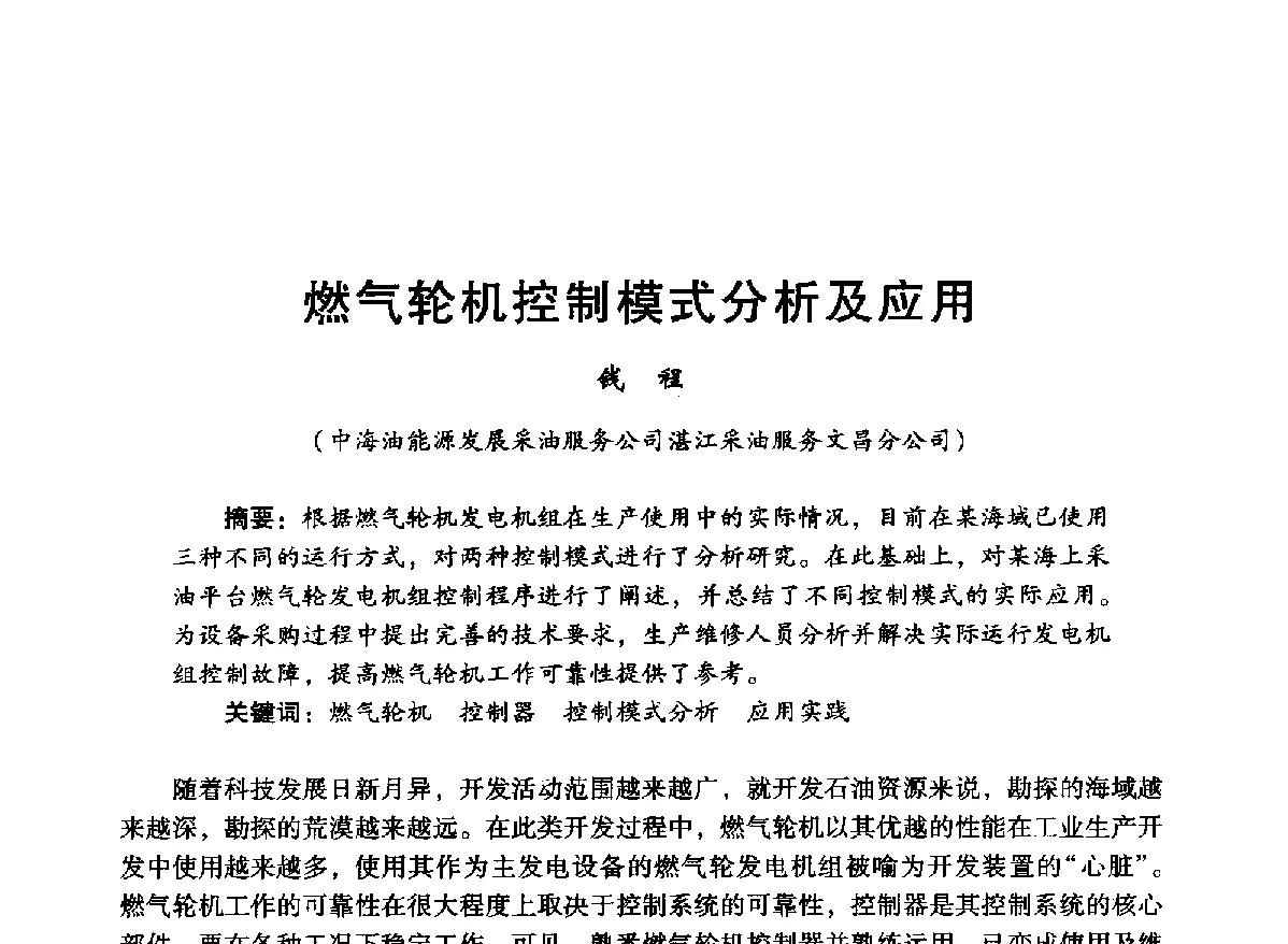 燃气轮机控制模式分析及应用 - 中国石油学会石油工程专业委员会海洋工程工作部2012年工作年会暨技术交流会