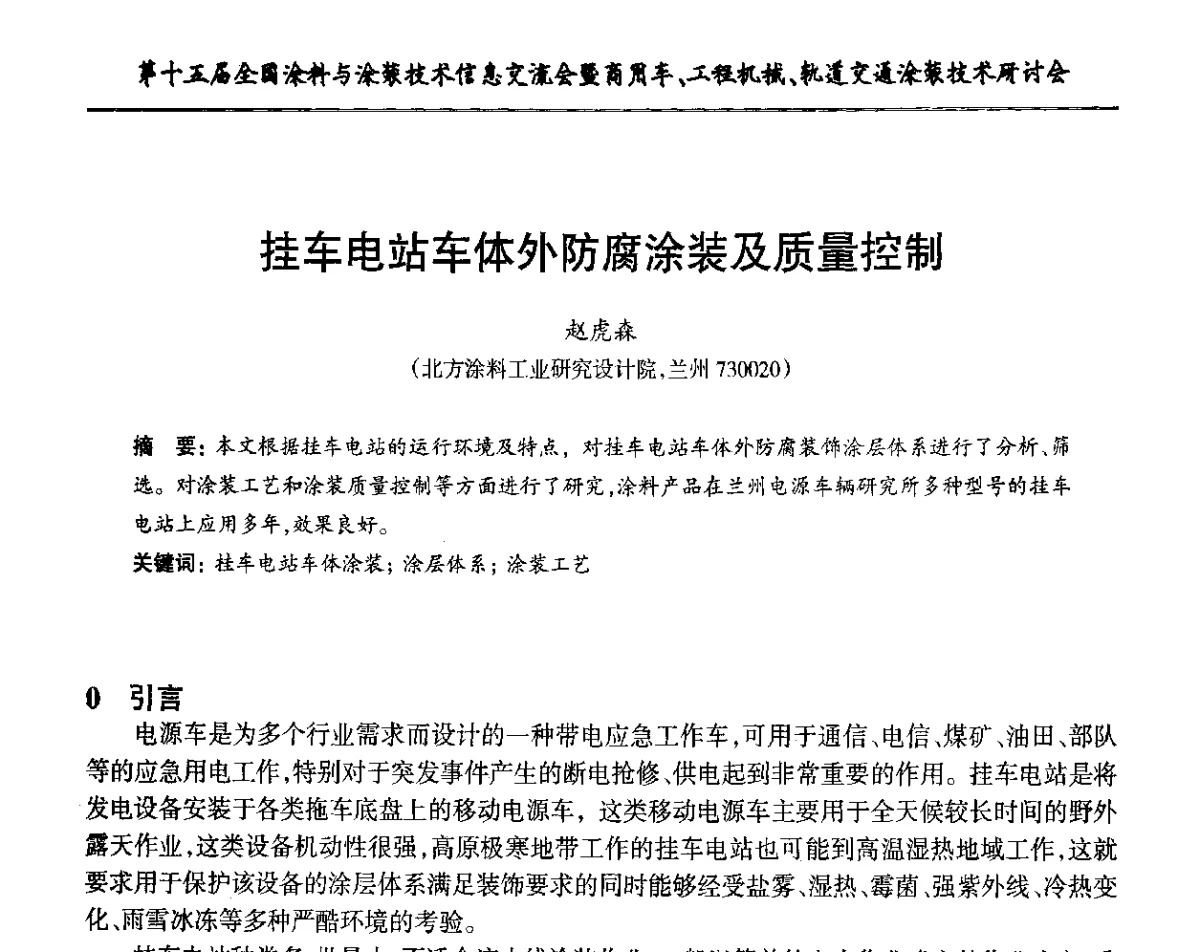挂车电站车体外防腐涂装及质量控制 - 第十五届全国涂料与涂装技术信息交流会暨商用车、工程机械、轨道交通涂装技术研讨会