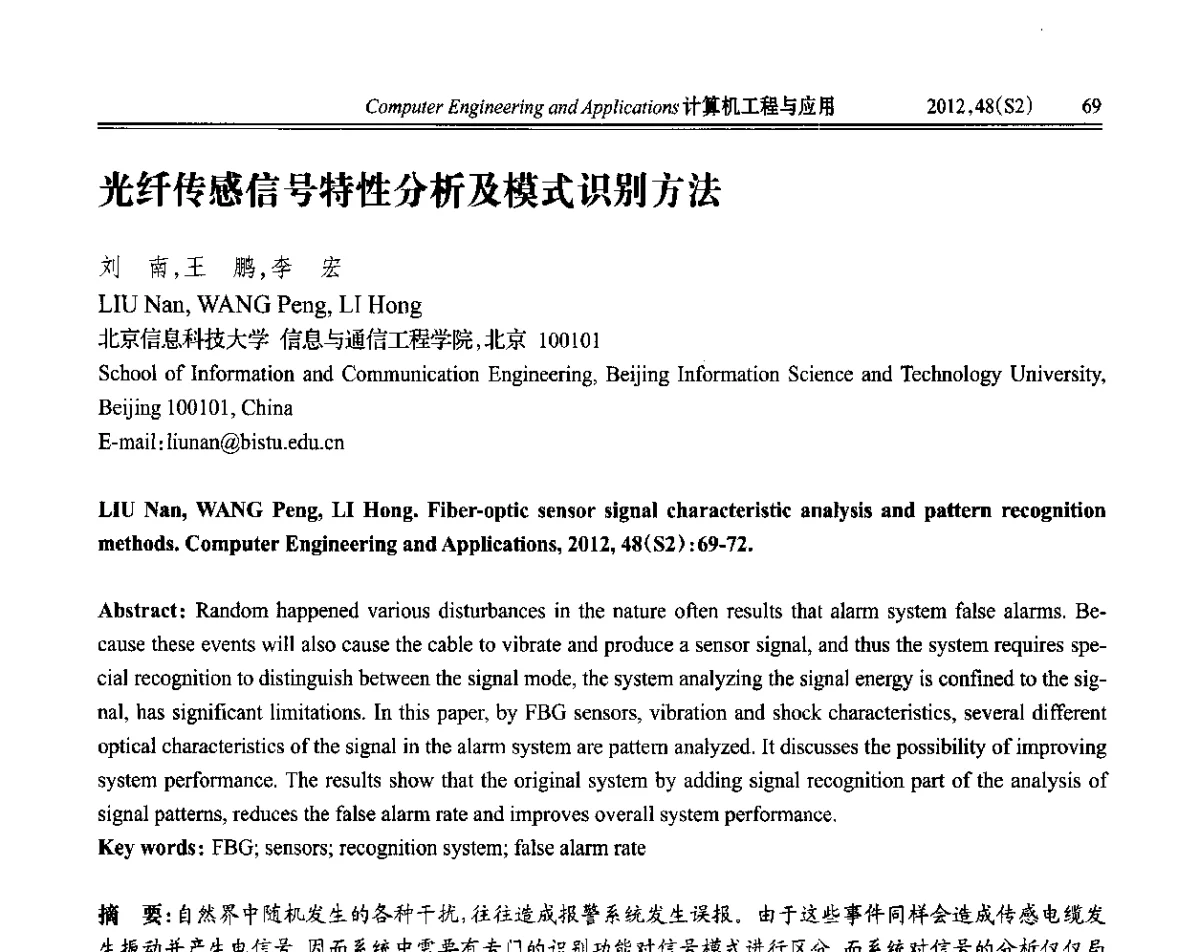 光纤传感信号特性分析及模式识别方法 - 第六届全国信号和智能信息处理与应用学术会议
