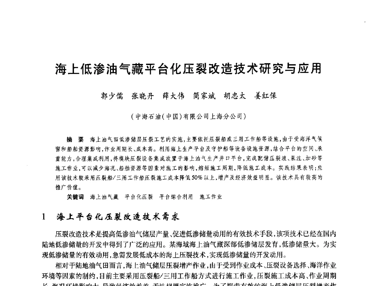 海上低渗油气藏平台化压裂改造技术研究与应用 - 中国海洋石油总公司开发技术座谈会