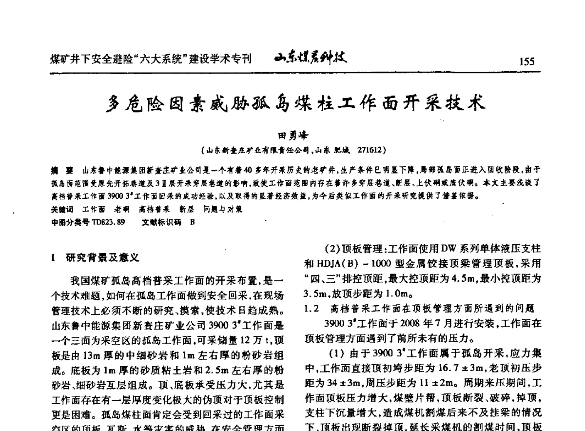 多危险因素威胁孤岛煤柱工作面开采技术 - 山东煤炭学会2012年工作会议暨煤矿井下安全避险“六大系统”建设学术论坛