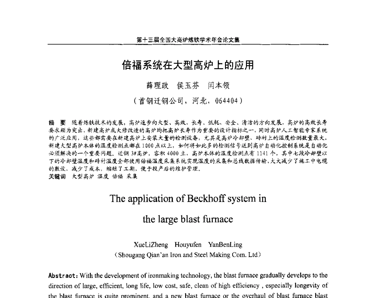 倍福系统在大型高炉上的应用 - 第13届全国大高炉炼铁学术年会