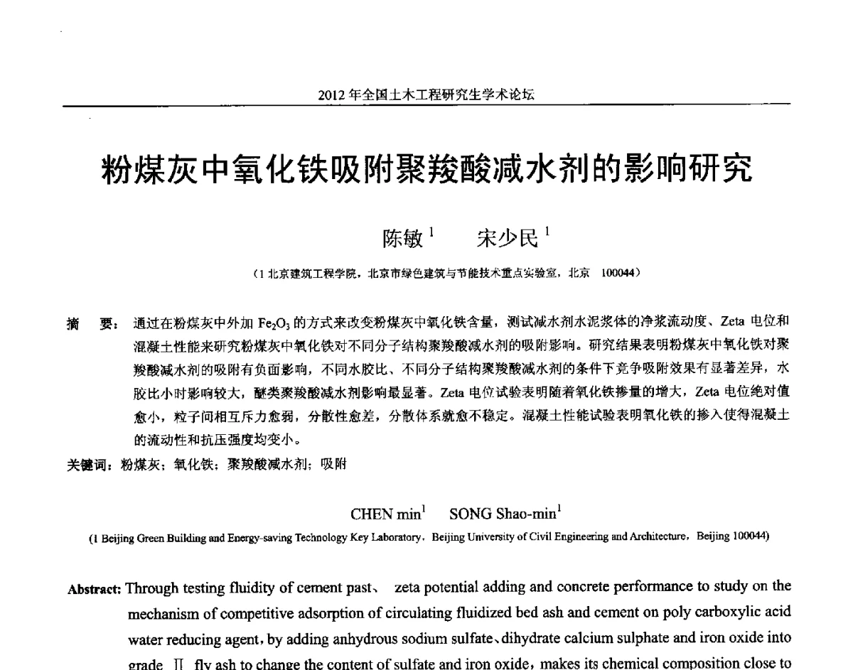粉煤灰中氧化铁吸附聚羧酸减水剂的影响研究 - 2012年全国土木工程研究生学术论坛