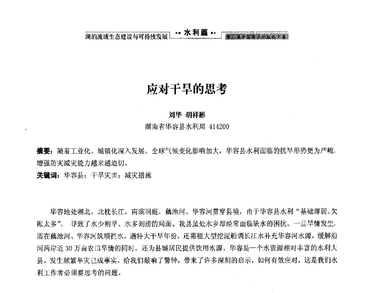 应对干旱的思考 - 第二届中国湖泊论坛