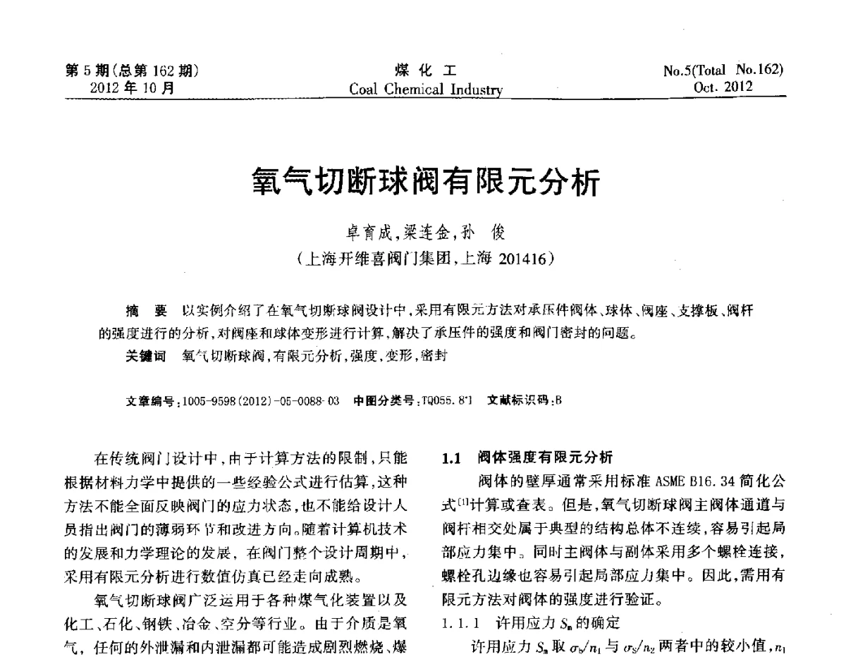 氧气切断球阀有限元分析 - 2012中国煤化工产业发展论坛