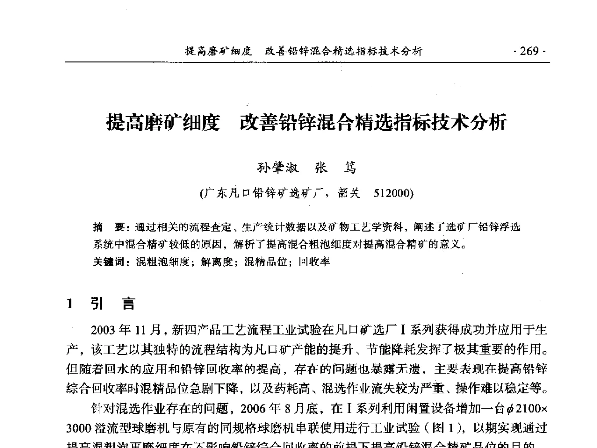 提高磨矿细度改善铅锌混合精选指标技术分析 - 2012年全国选矿前沿技术大会