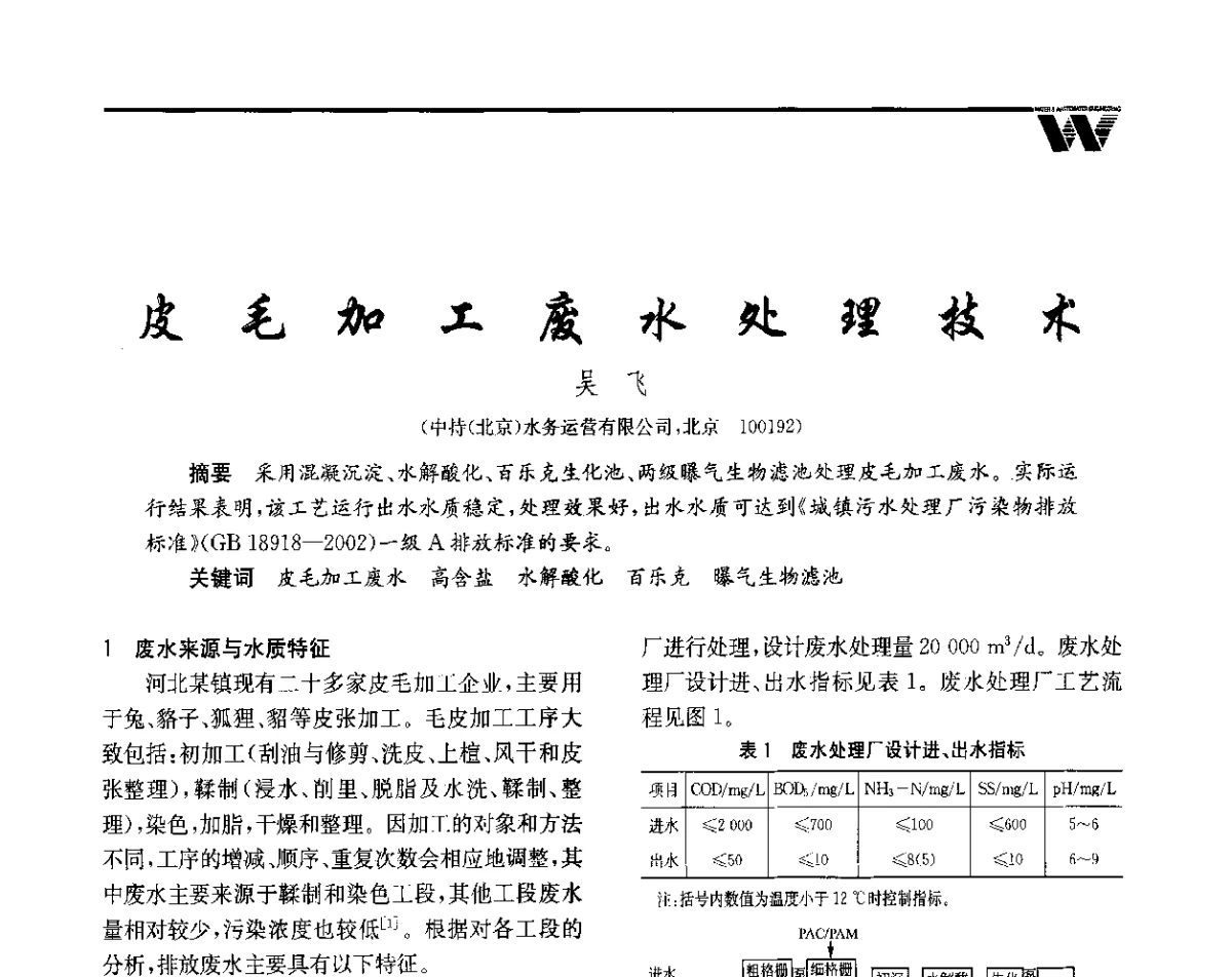 皮毛加工废水处理技术 - 全国给水排水技术信息网成立四十周年暨2012年年会