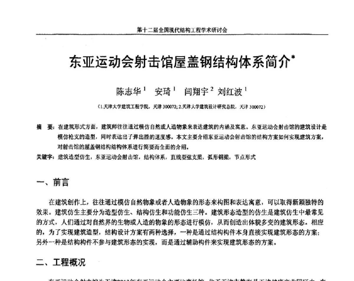 东亚运动会射击馆屋盖钢结构体系简介 - 第十二届全国现代结构工程学术研讨会暨第二届全国索结构技术交流会