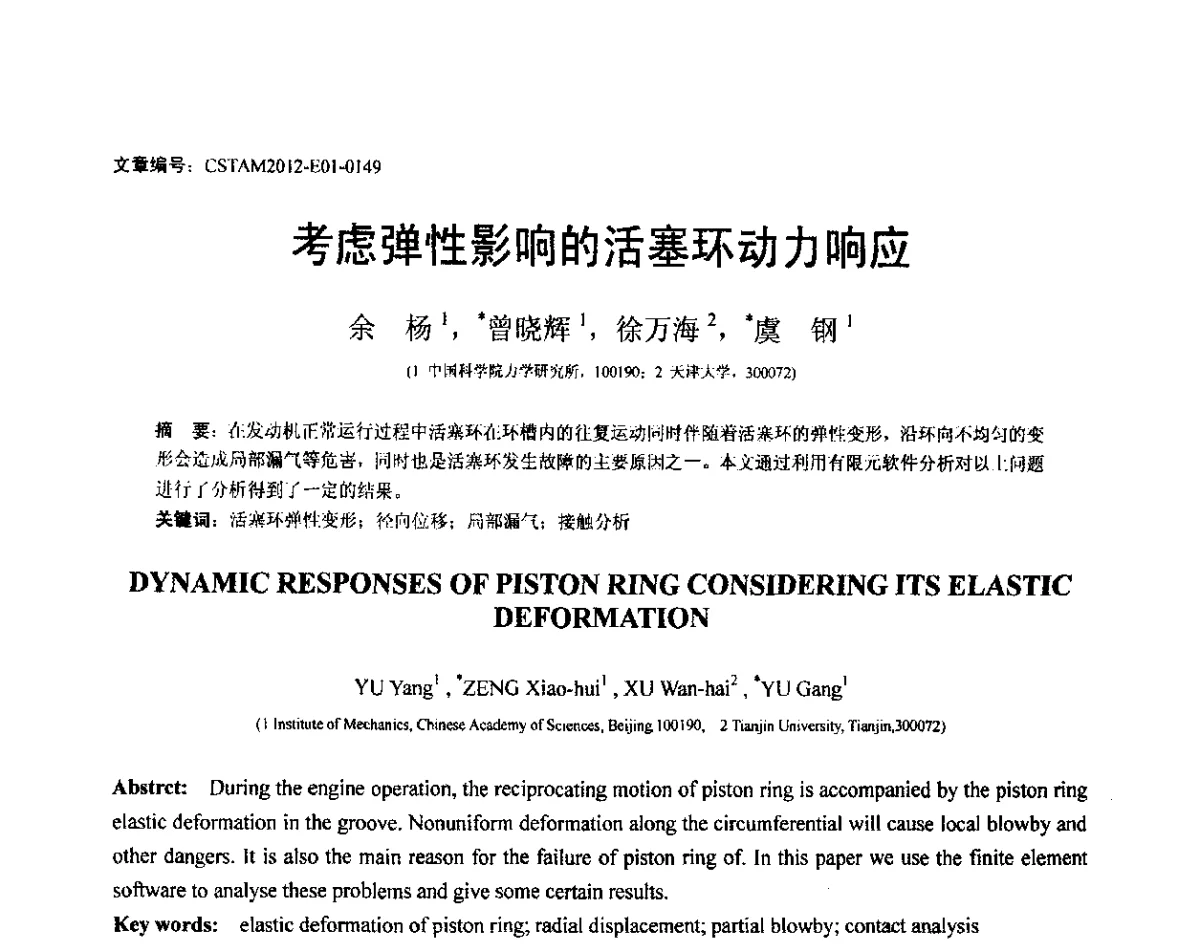 考虑弹性影响的活塞环动力响应 - 第21届全国结构工程学术会议