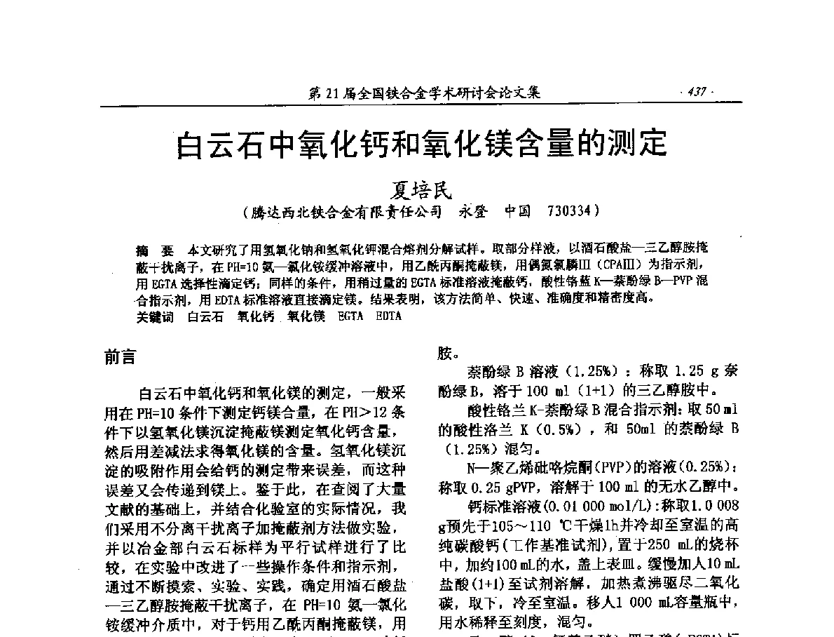 白云石中氧化钙和氧化镁含量的测定 - 第21届全国铁合金学术研讨会