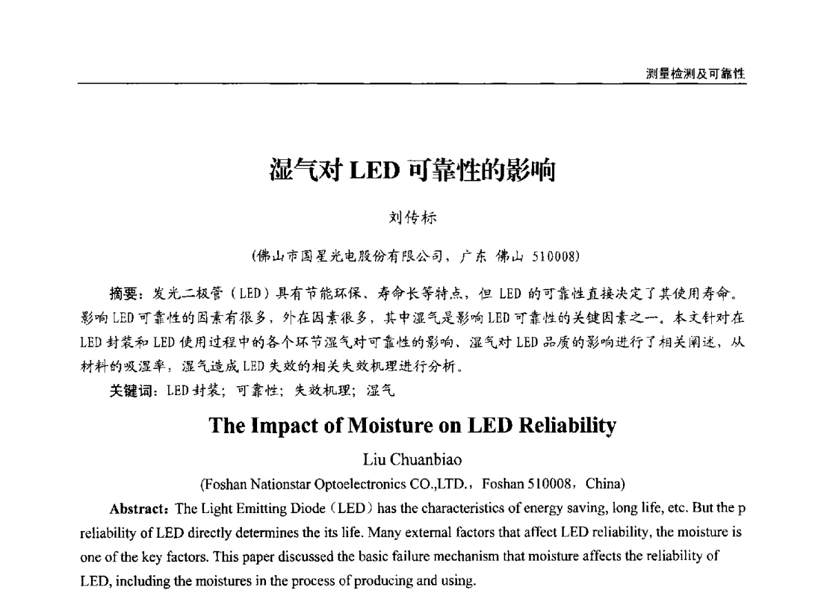 湿气对LED可靠性的影响 - 第十三届全国LED产业发展与技术研讨会