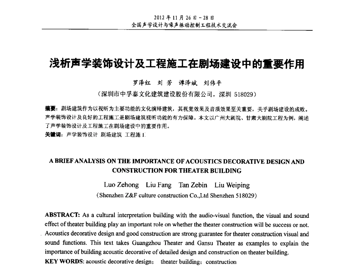 浅析声学装饰设计及工程施工在剧场建设中的重要作用 - 2012年全国声学设计与噪声振动控制工程技术交流会