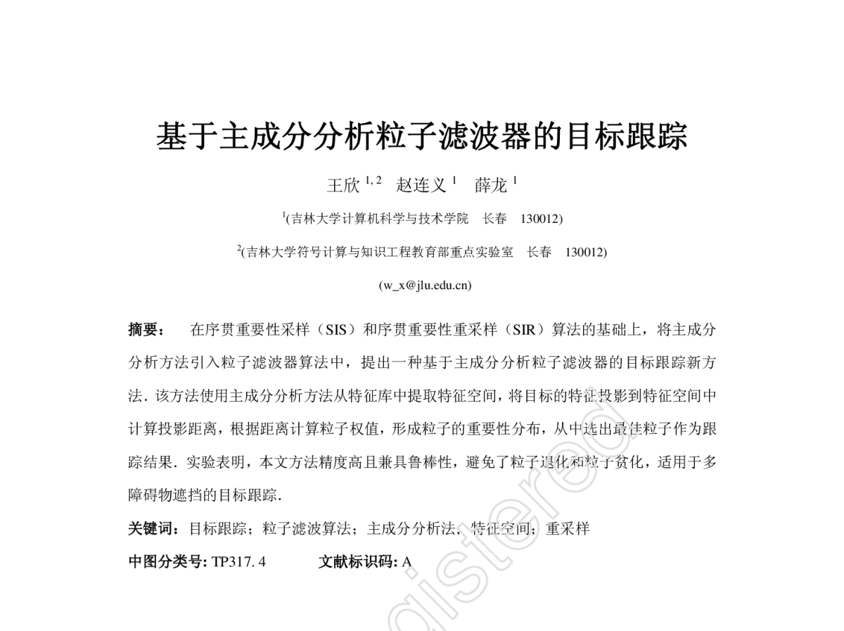 基于主成分分析粒子滤波器的目标跟踪 - 第四届中国Agent理论与应用学术会议