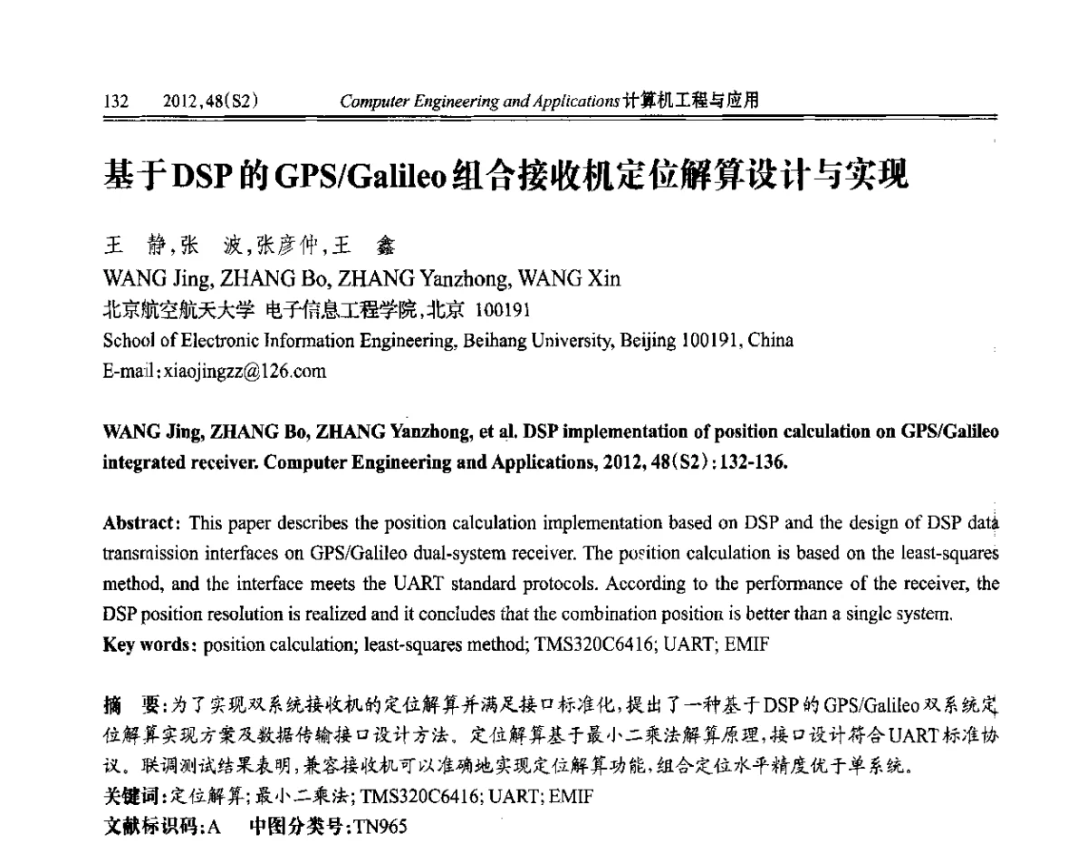 基于DSP的GPS_Galileo组合接收机定位解算设计与实现 - 第六届全国信号和智能信息处理与应用学术会议