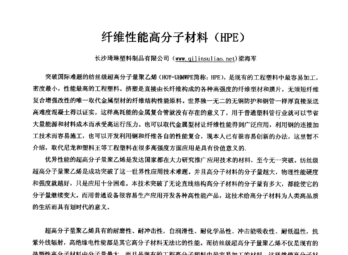 纤维性能高分子材料(HPE) - 第五届(2012)PE_PP塑料管道产业发展交流会暨复合管道(玻璃钢、钢塑等)产业发展交流会