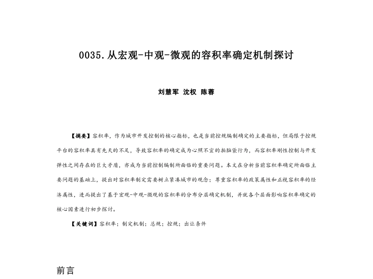 从宏观-中观-微观的容积率确定机制探讨 - 2012中国城市规划年会