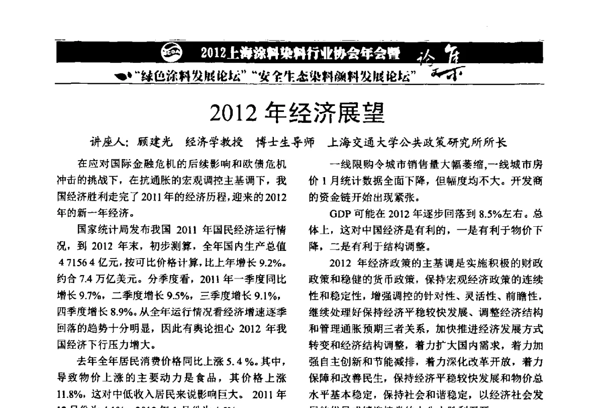 2012年经济展望 - 2012上海涂料染料行业协会年会暨绿色涂料发展论坛、安全生态染料颜料发展论坛