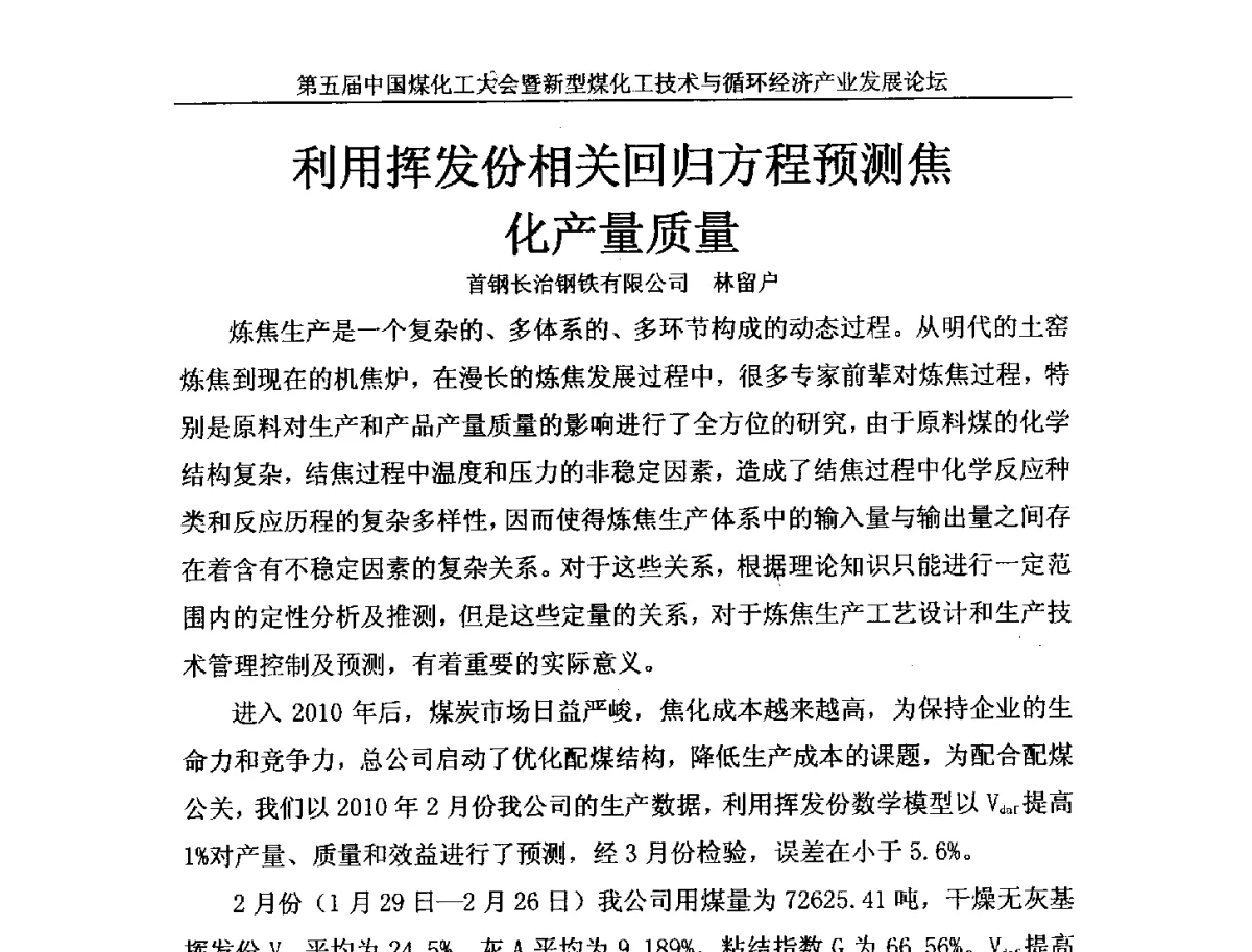 利用挥发份相关回归方程预测焦化产量质量 - 第五届中国煤化工大会暨新型煤化工技术与循环经济产业发展论坛