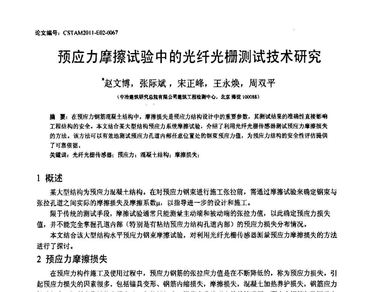 预应力摩擦试验中的光纤光栅测试技术研究 - 第20届全国结构工程学术会议