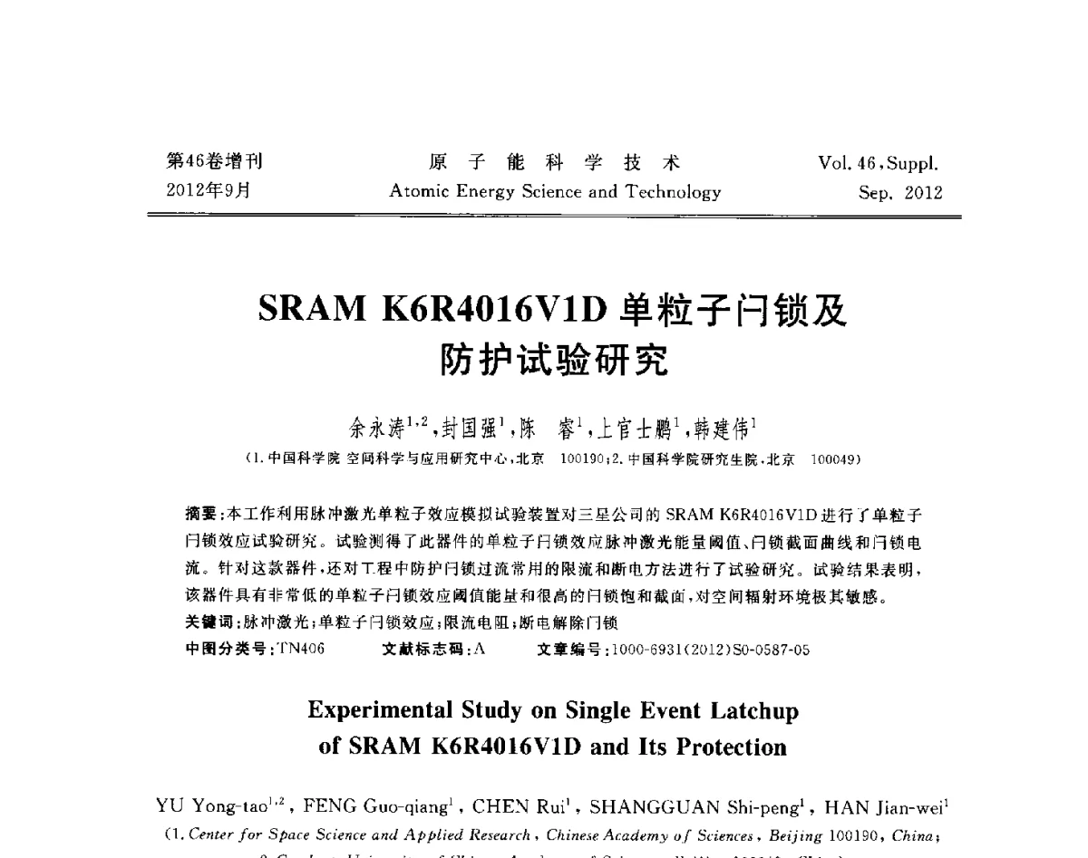 SRAM K6R4016V1D单粒子闩锁及防护试验研究 - 第八届(2012)北京核学会核应用技术学术交流会