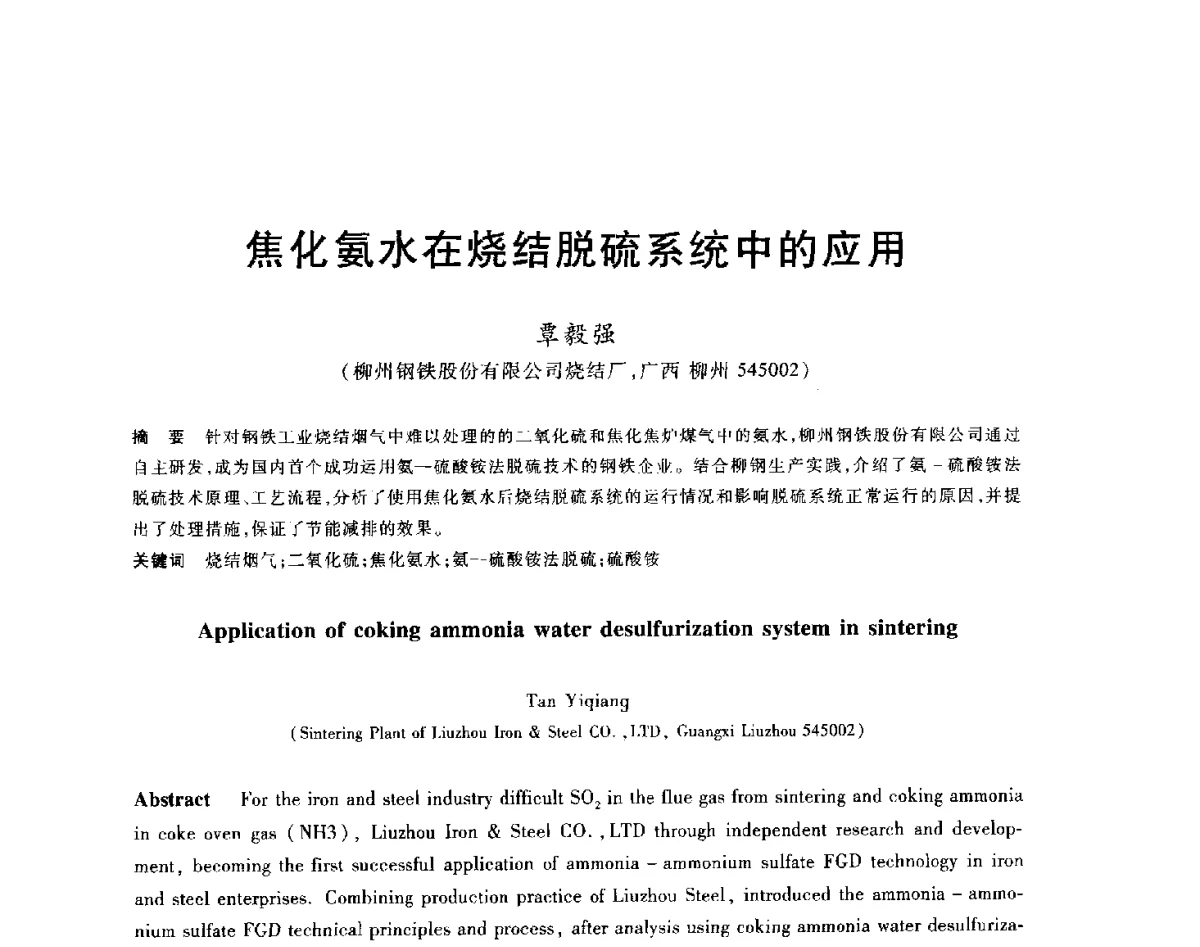 焦化氨水在烧结脱硫系统中的应用 - 2012年全国炼铁生产技术会议暨炼铁学术年会