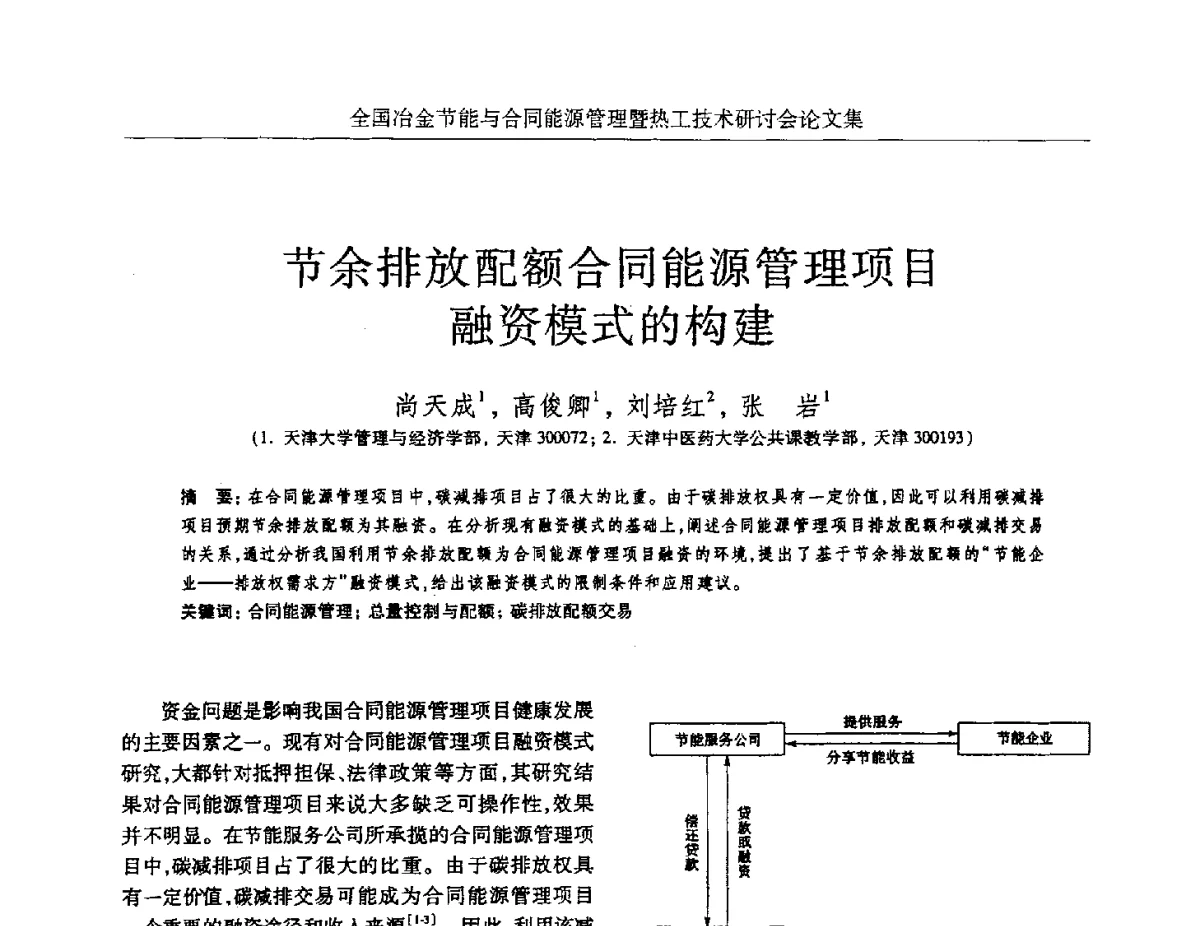 节余排放配额合同能源管理项目融资模式的构建 - 华西冶金论坛第27届(成都)会议——全国冶金节能与合同能源管理暨热工技术研讨会