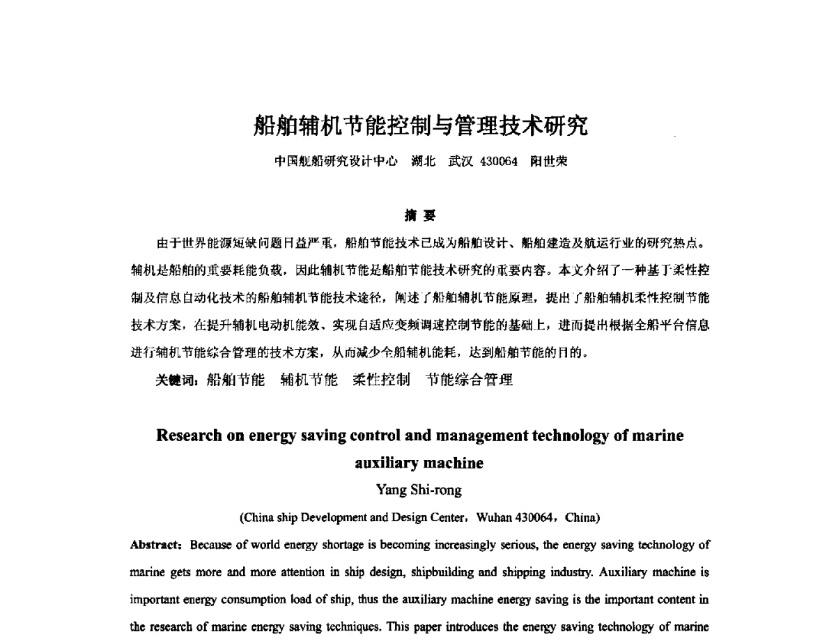 船舶辅机节能控制与管理技术研究 - 2012年中国造船工程学会MIS_S&A 学术交流会议
