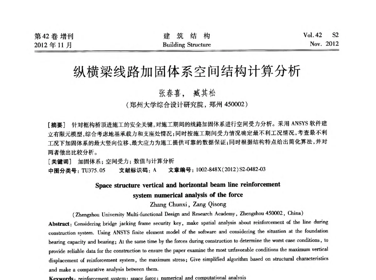 纵横梁线路加固体系空间结构计算分析 - 建筑结构高峰论坛—复杂建筑结构弹塑性分析技术研讨会