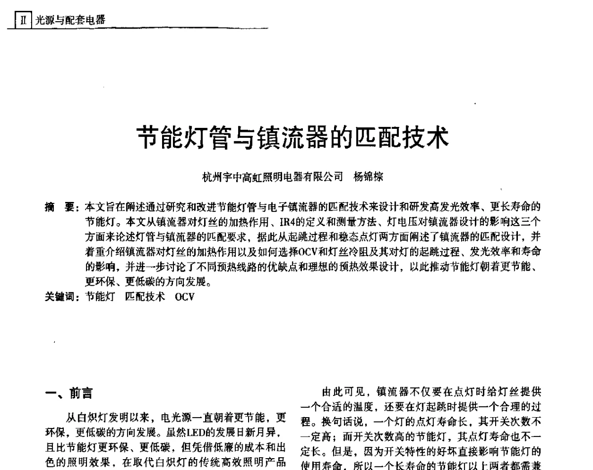 节能灯管与镇流器的匹配技术 - 上海照明科技及应用趋势论坛