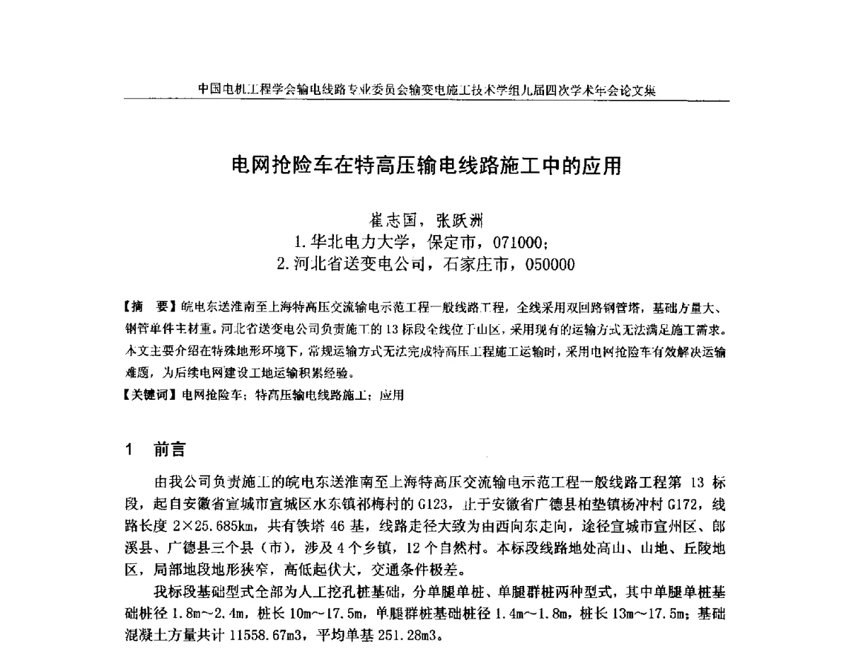 电网抢险车在特高压输电线路施工中的应用 - 中国电机工程学会输电线路专业委员会输变电施工技术学组九届四次学术年会暨超高压送变电施工技术信息网四届四次理事会扩大会议