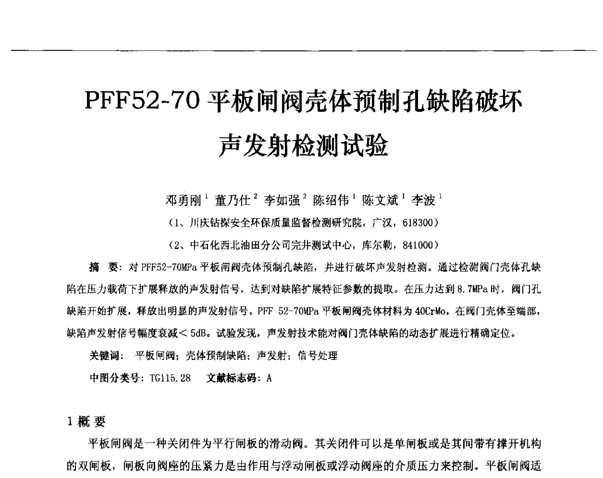 PFF52-70平板闸阀壳体预制孔缺陷破坏声发射检测试验 - 第十三届全国声发射研讨会