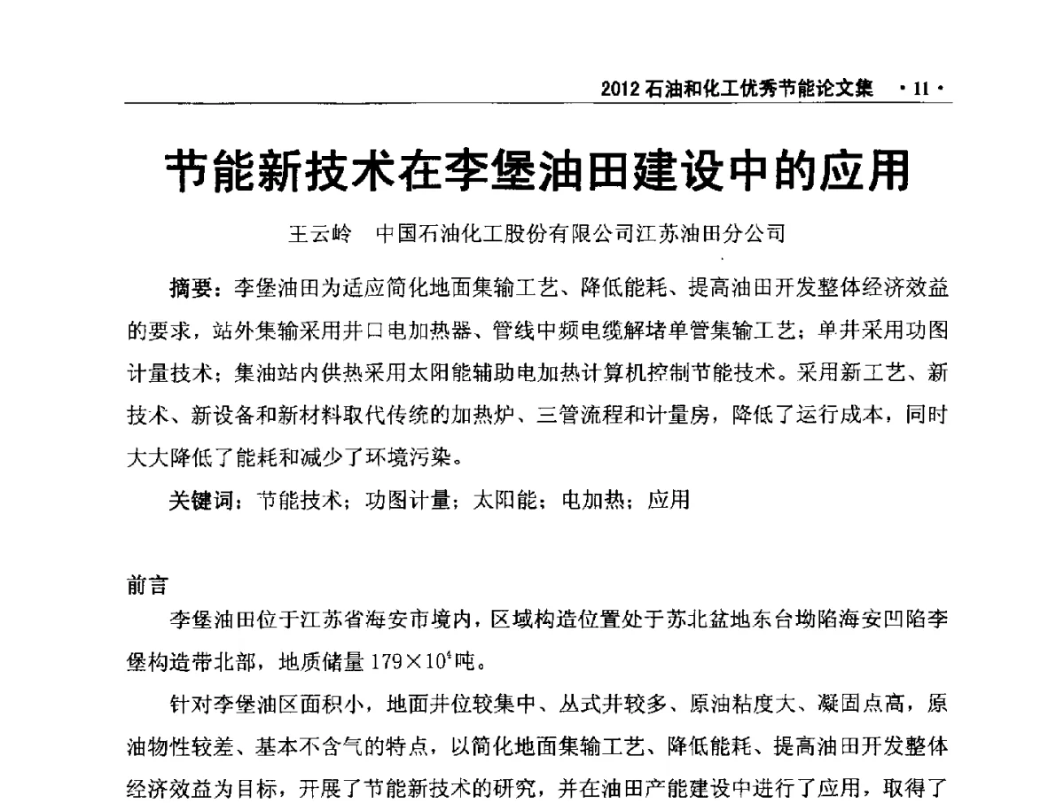节能新技术在李堡油田建设中的应用 - 第三届全国石油和化学工业节能技术交流及投融资大会