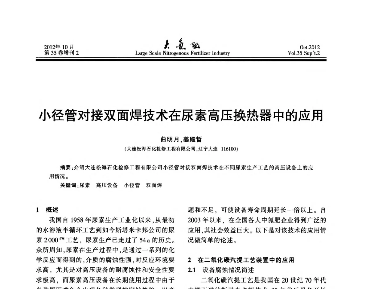 小径管对接双面焊技术在尿素高压换热器中的应用 - 第十七届全国大型尿素装置技术年会