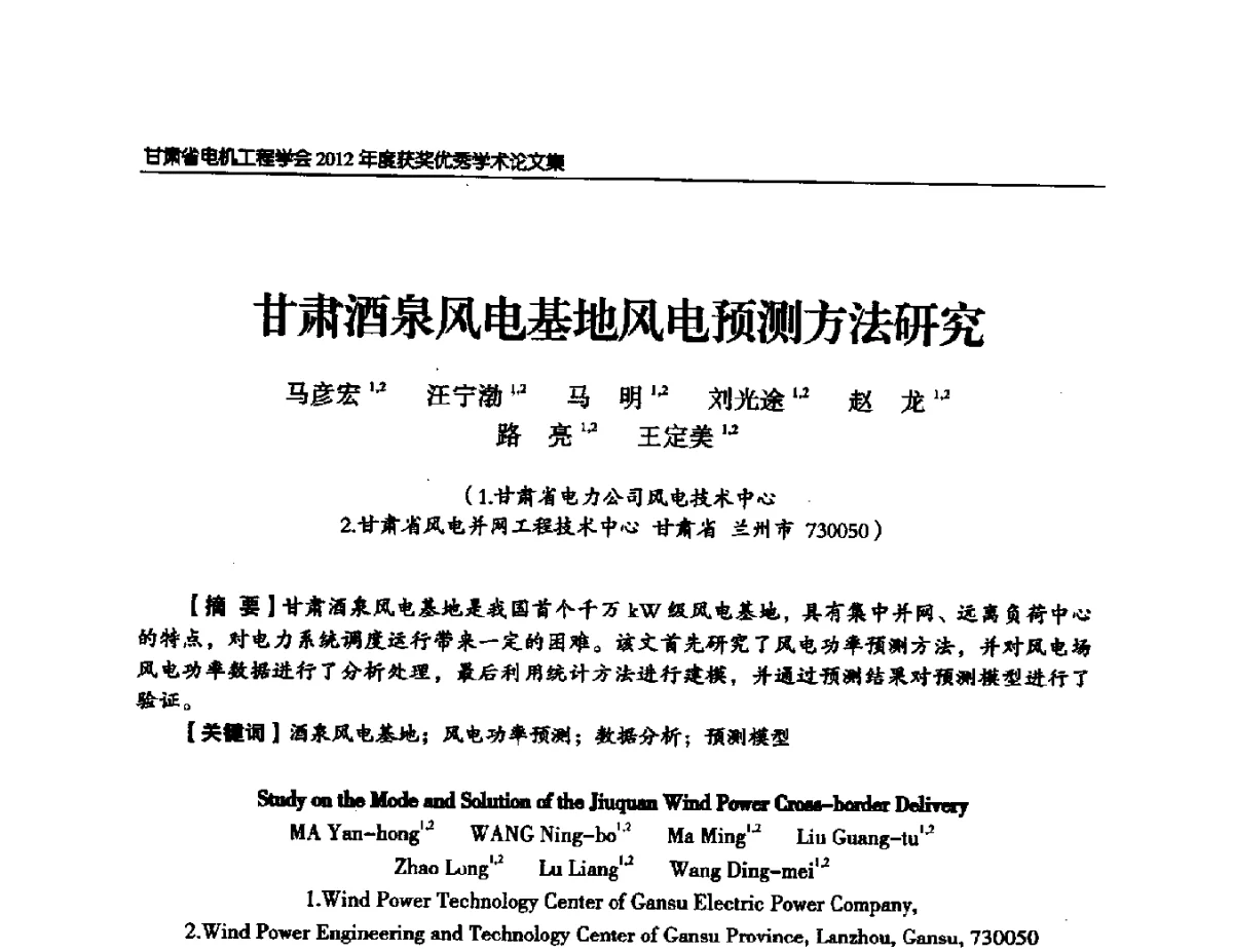 甘肃酒泉风电基地风电预测方法研究 - 甘肃省电机工程学会2012年学术年会