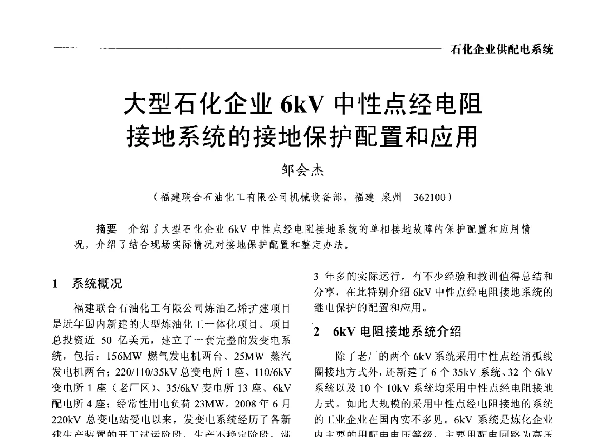 大型石化企业6kV中性点经电阻接地系统的接地保护配置和应用 - 2012中国电气技术应用国际论坛