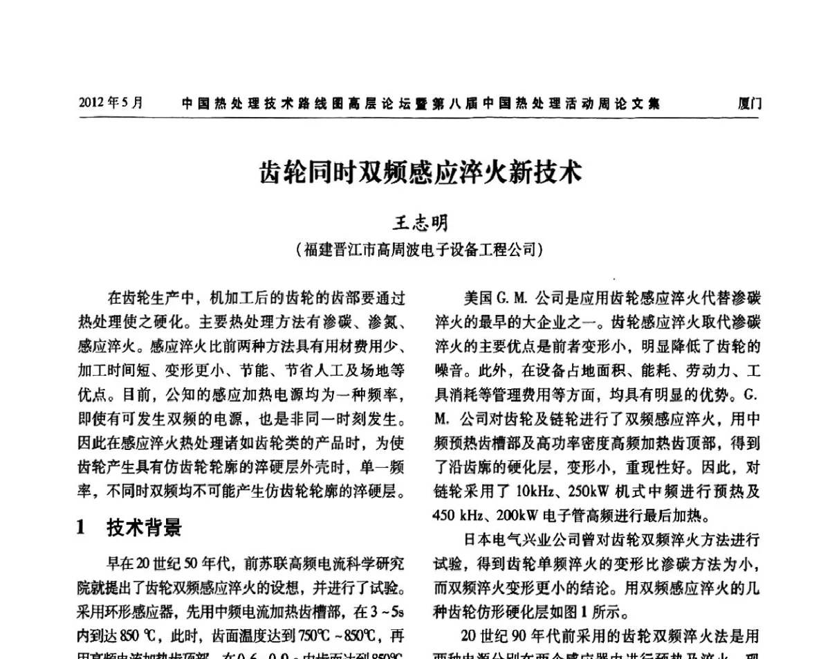 齿轮同时双频感应淬火新技术 - 中国热处理技术路线图高层论坛暨第八届中国热处理活动周