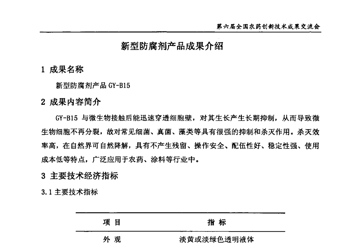 新型防腐剂产品成果介绍 - 第六届全国农药创新技术成果交流会