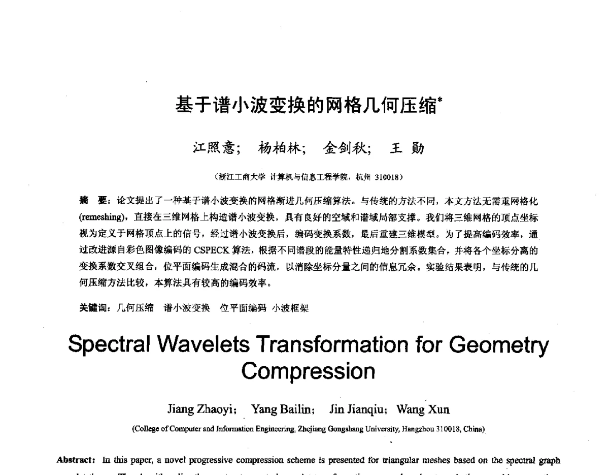 基于谱小波变换的网格几何压缩 - 第十六届全国图象图形学学术会议 暨第六届立体图象技术学术研讨会
